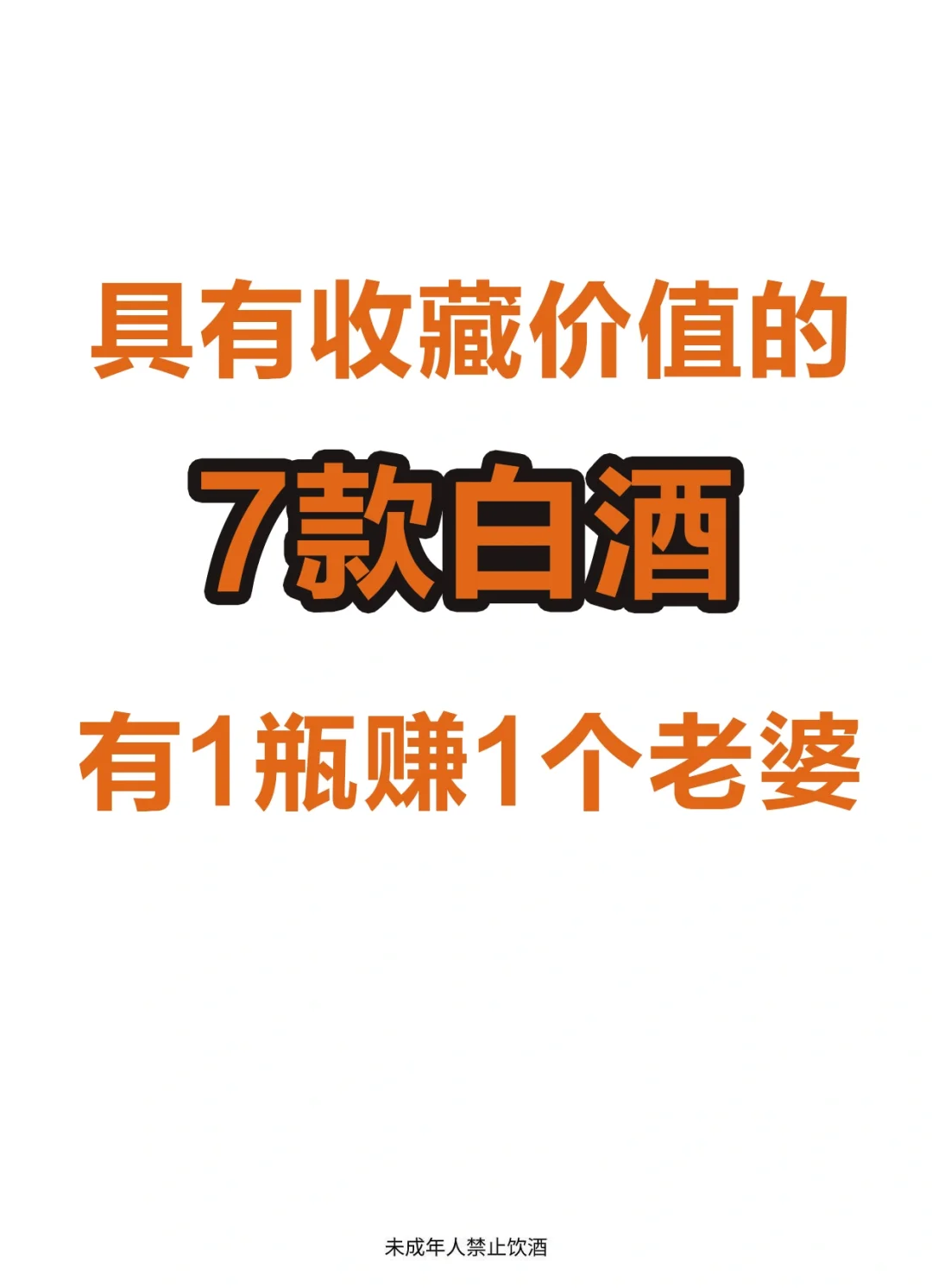 我靠收藏白酒赚了7个老婆？