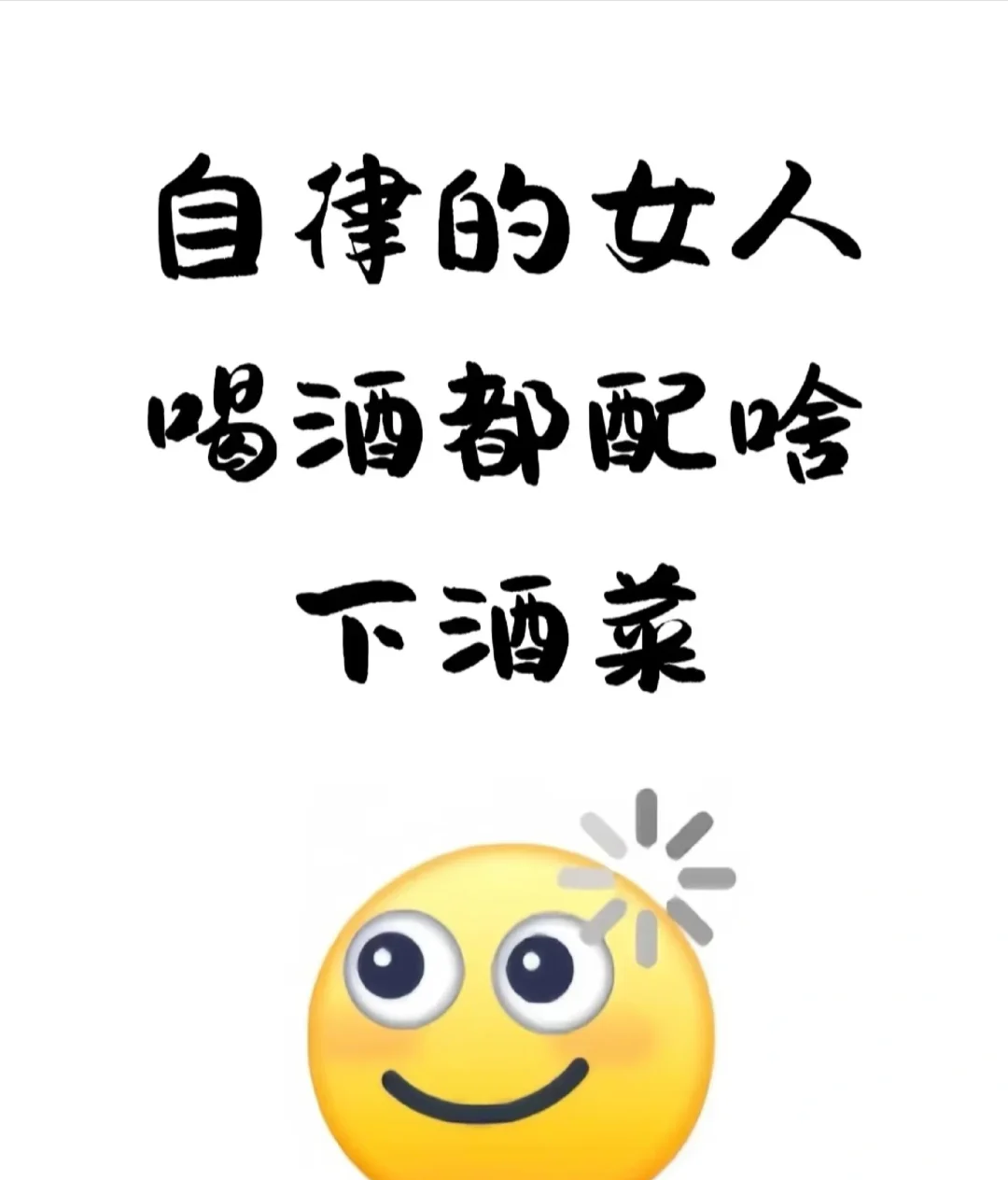 olulu自律的女人喝酒都配啥下酒菜