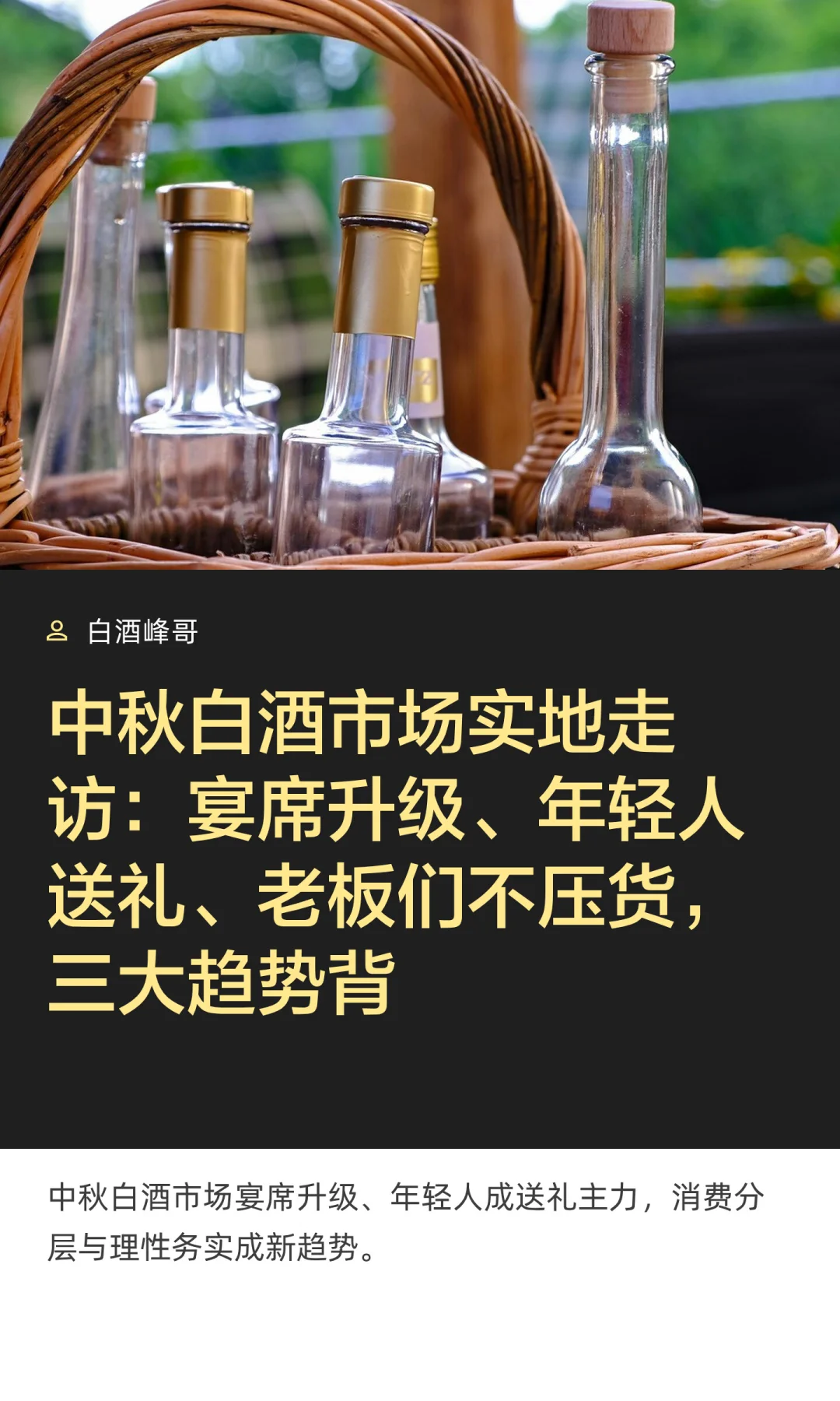 中秋白酒市场实地走访:宴席升级、年轻人送