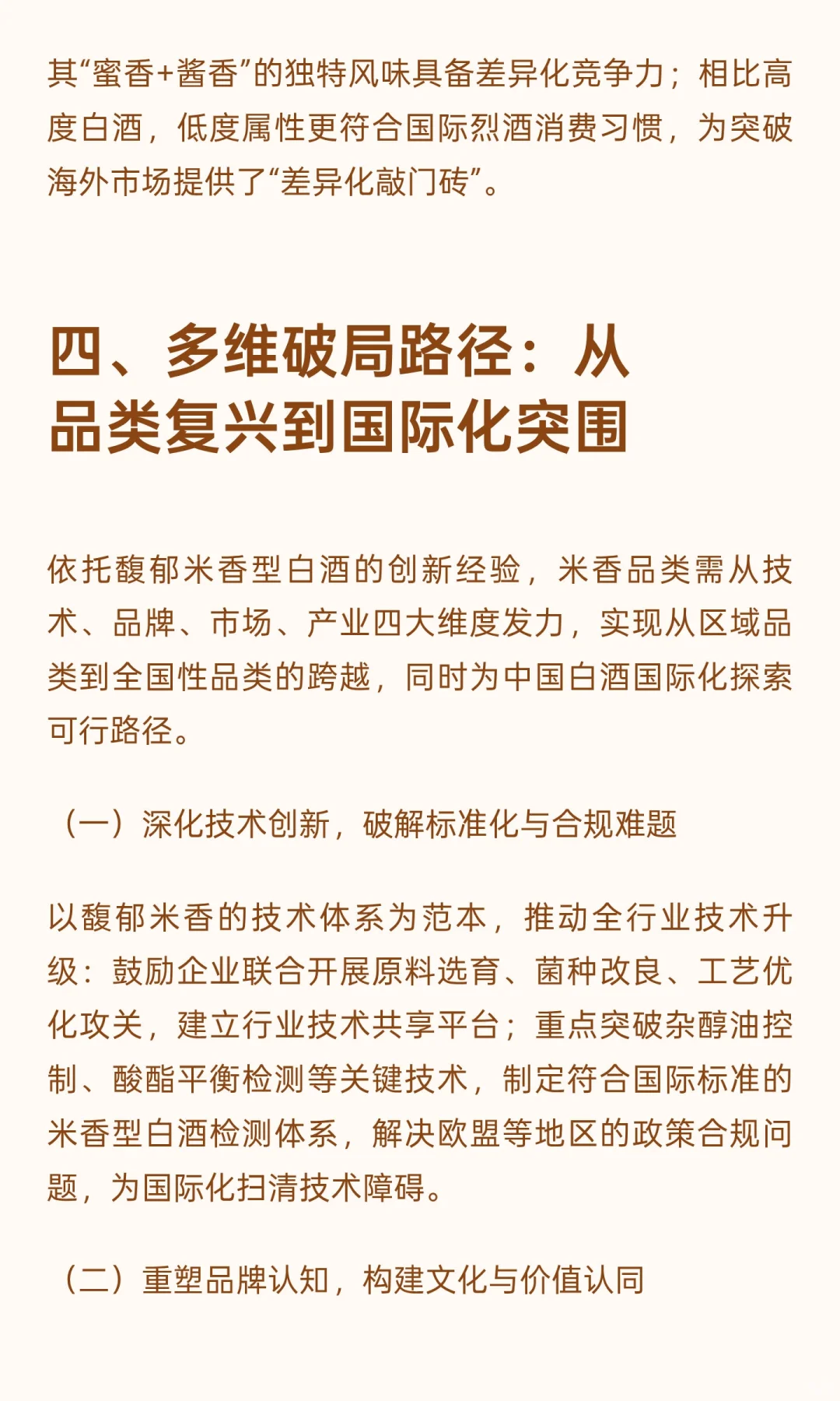 馥郁米香型白酒：破局传统香型格局，探索中