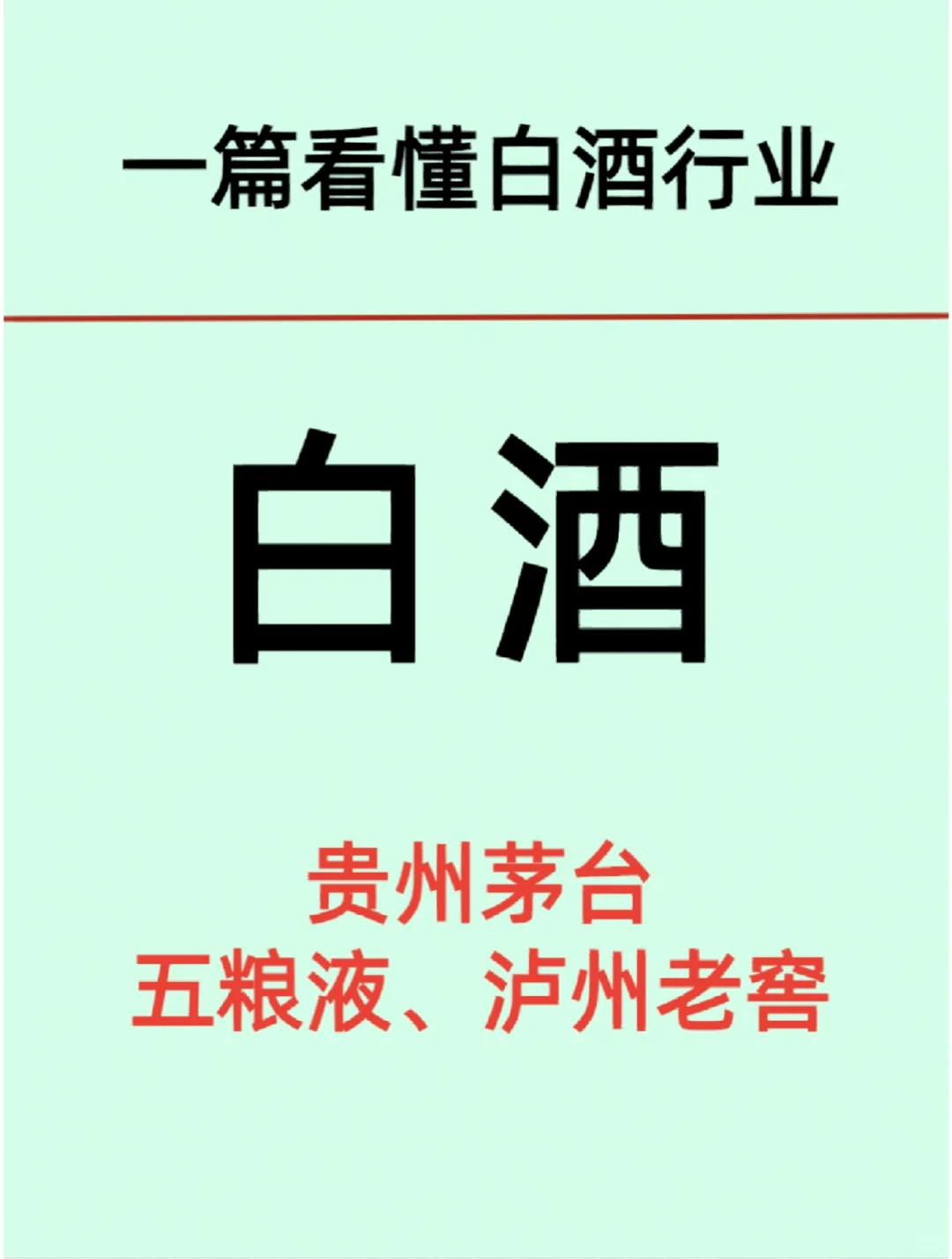 一篇看懂白酒行业/企业及产业‼️