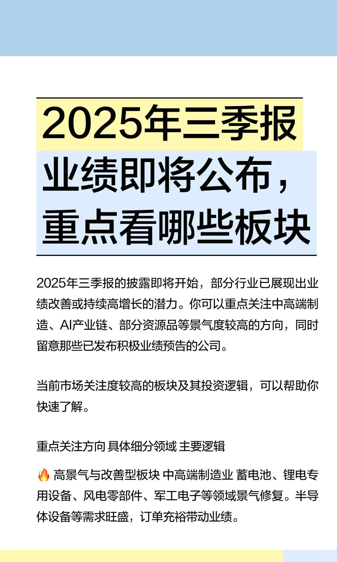 2025年三季报业绩即将公布，重点看哪些板块