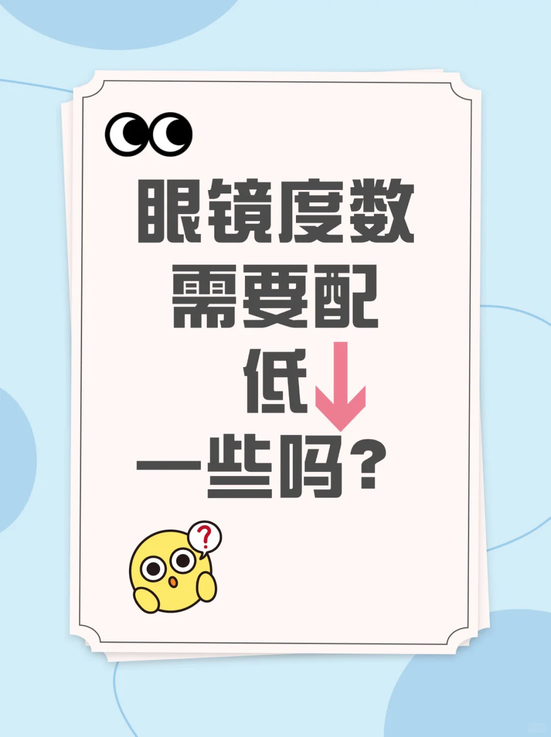 眼镜度数该配足还是配低？90%的人都搞错了