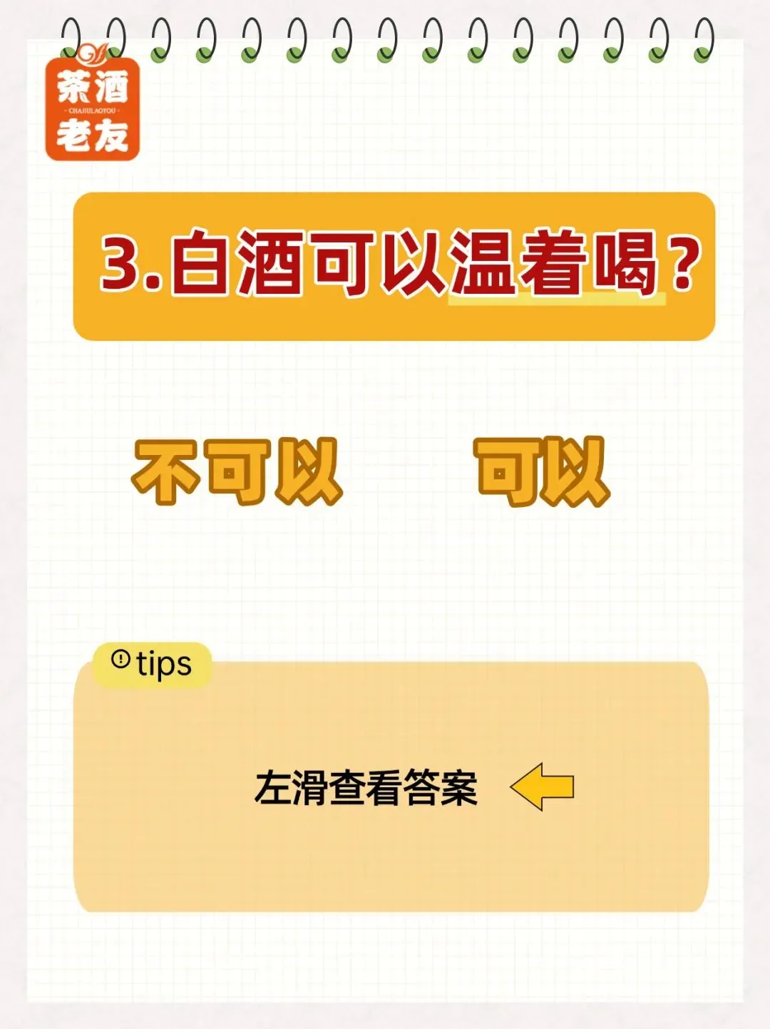 ?白酒知识【判断题】！你能拿几分？