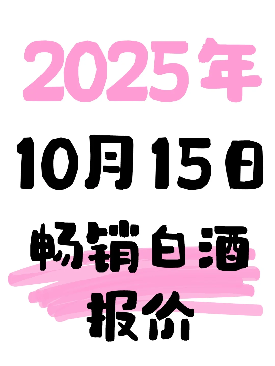2025年10月15日白酒报价参考
