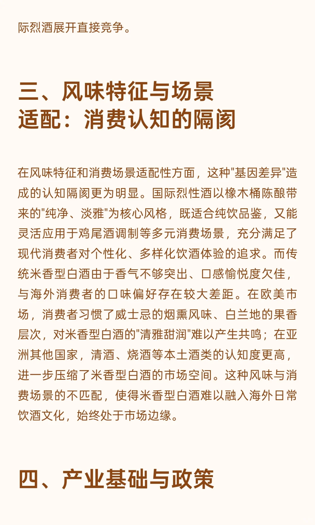 馥郁米香型白酒：传统白酒国际化的挑战与突