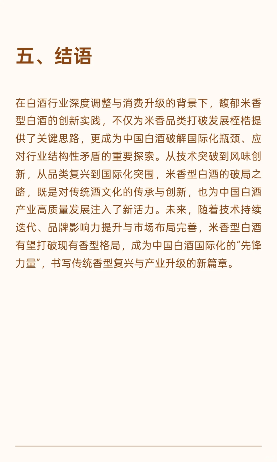 馥郁米香型白酒：破局传统香型格局，探索中