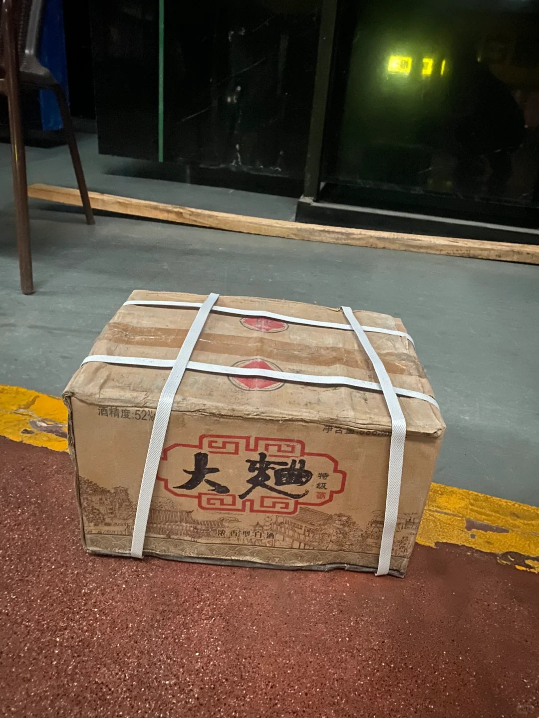 大麯，白酒，已有10几年的哦！