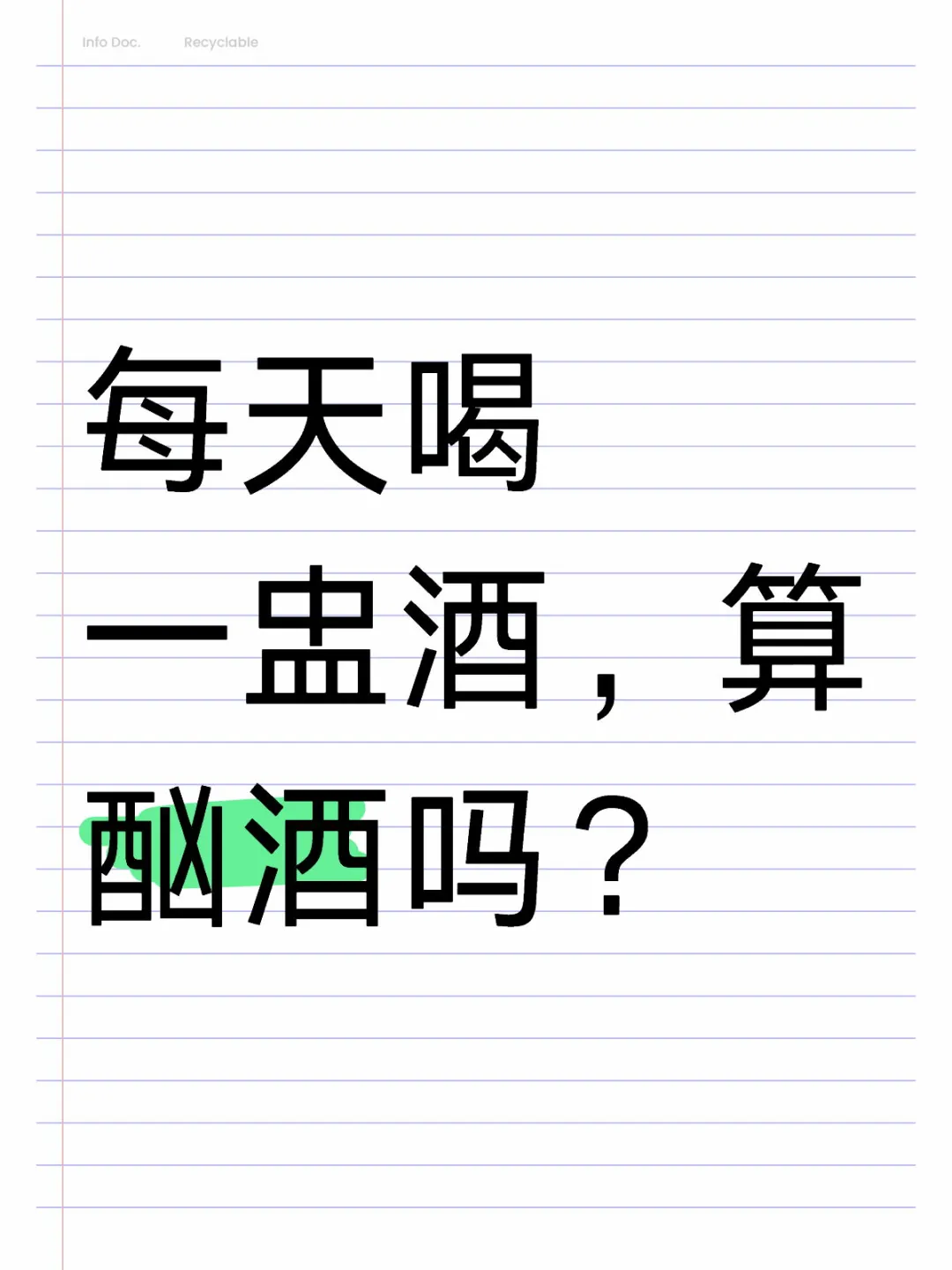 每天晚上都喝一盅酒，算酗酒吗？