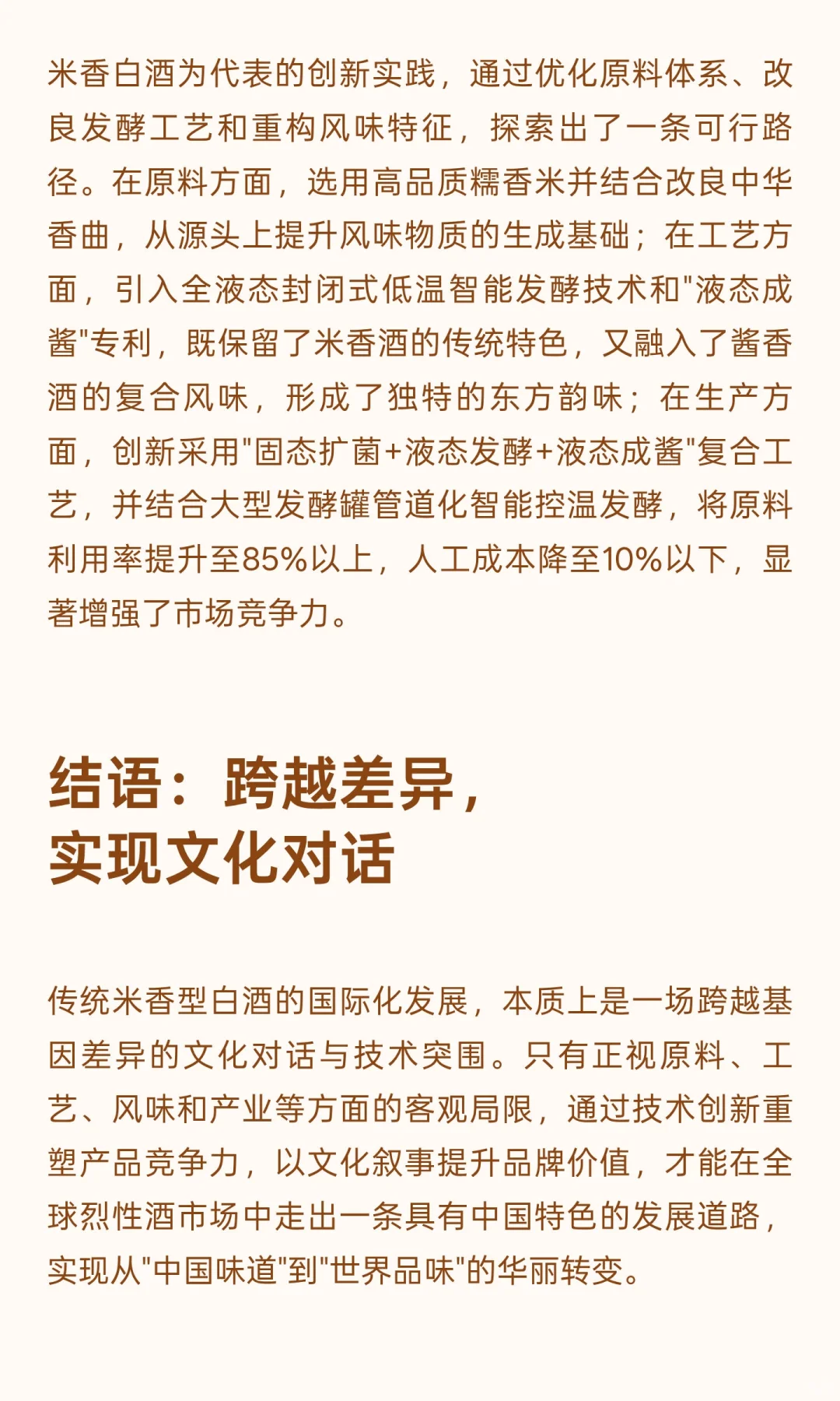 馥郁米香型白酒：传统白酒国际化的挑战与突