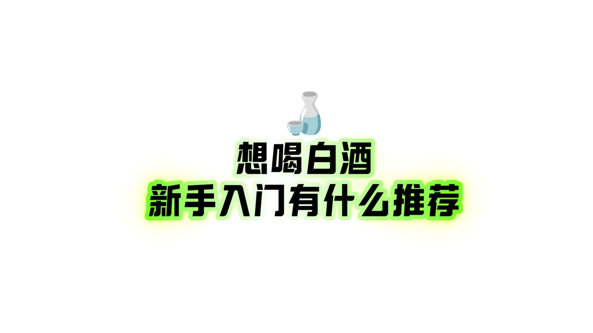 新手入门丨好喝白酒求推荐