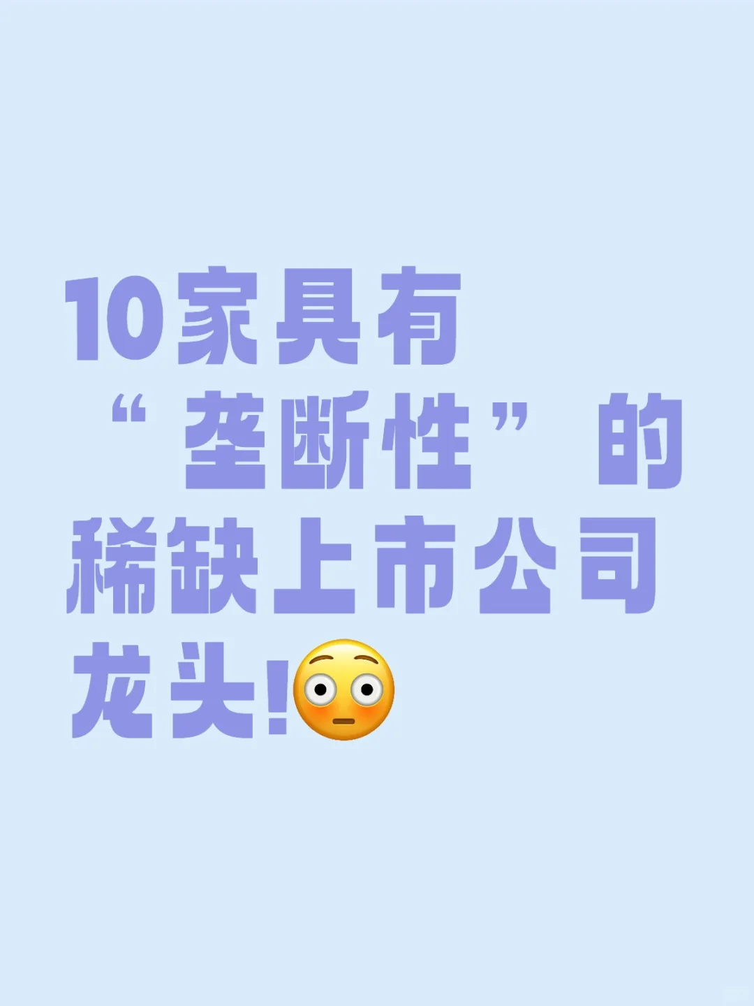 10家具有“垄断性”的稀缺上市公司龙头!