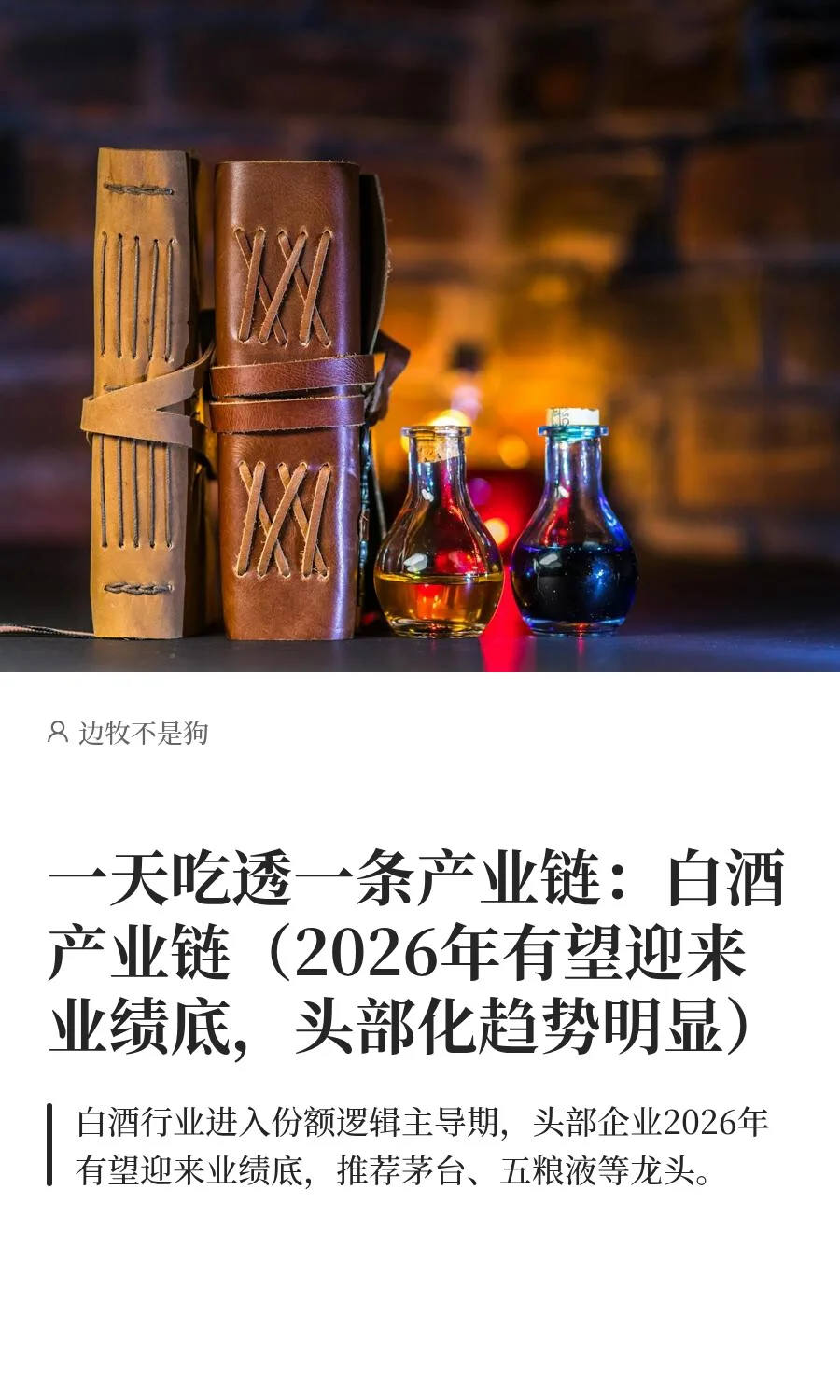 白酒产业链：全价值拆解和投资机会