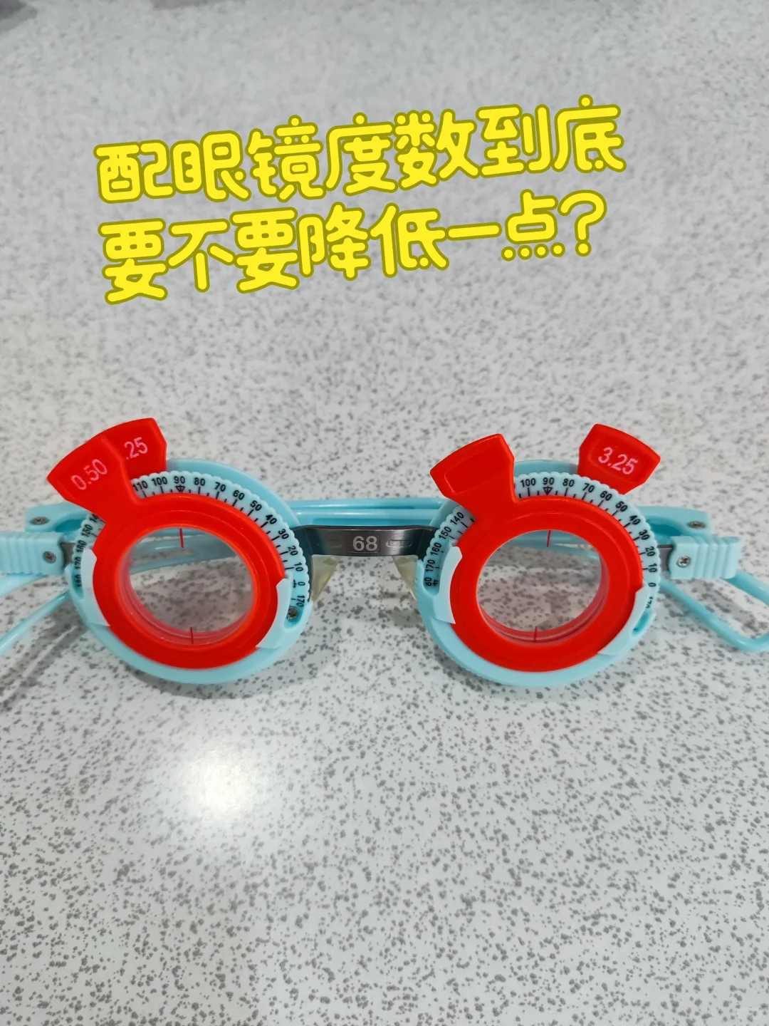 配眼镜的度数到底要不要降低一点呢?