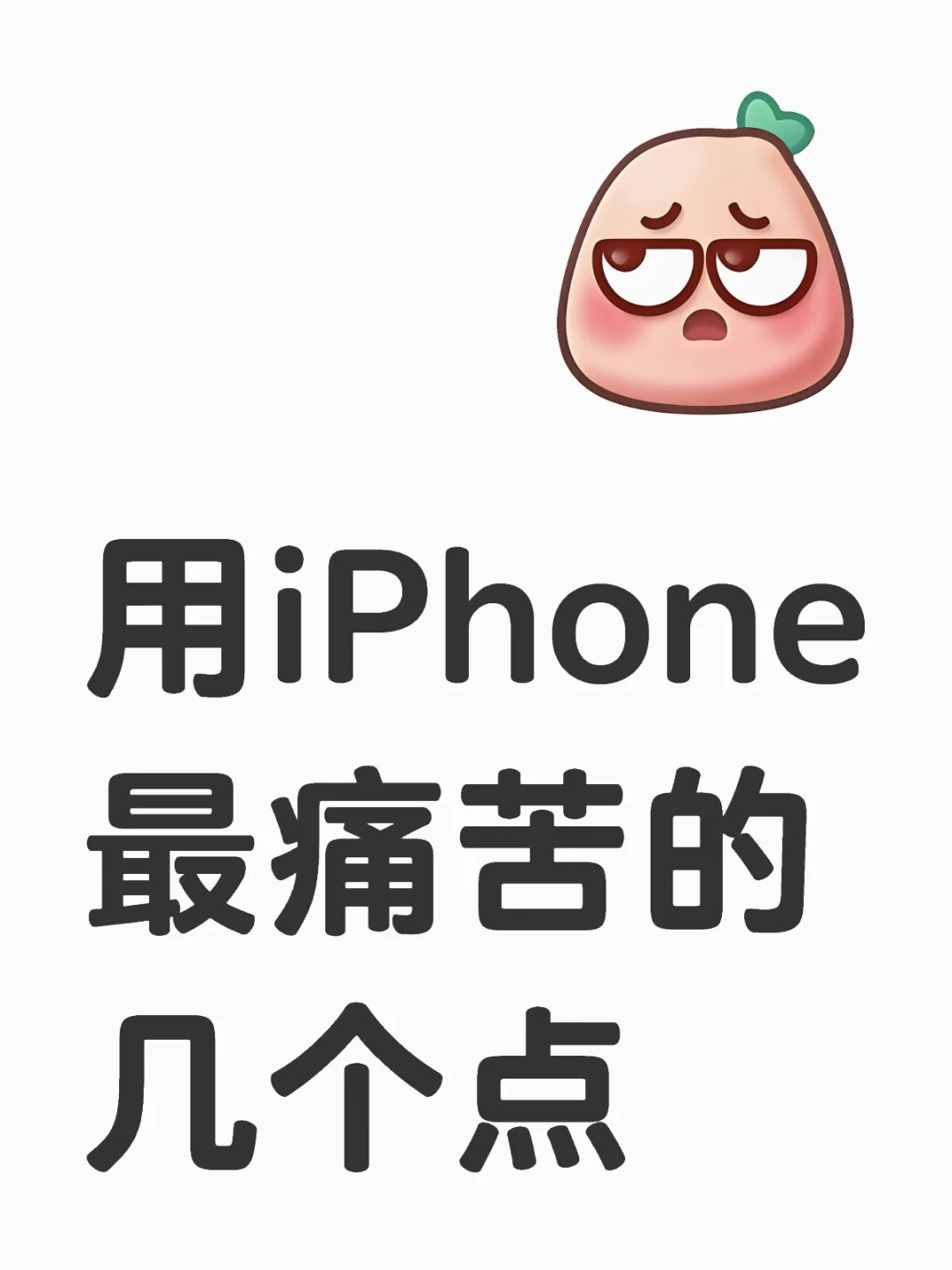用iPhone最痛苦的几个点