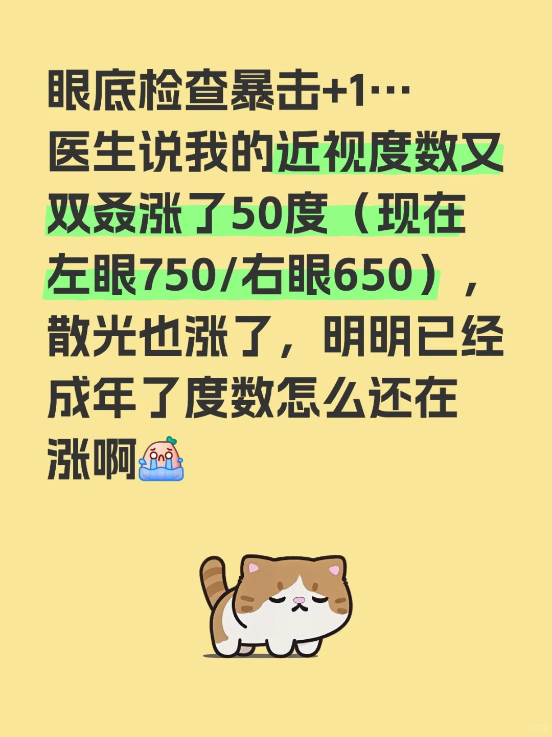 成年后度数还在涨的只有我吗
