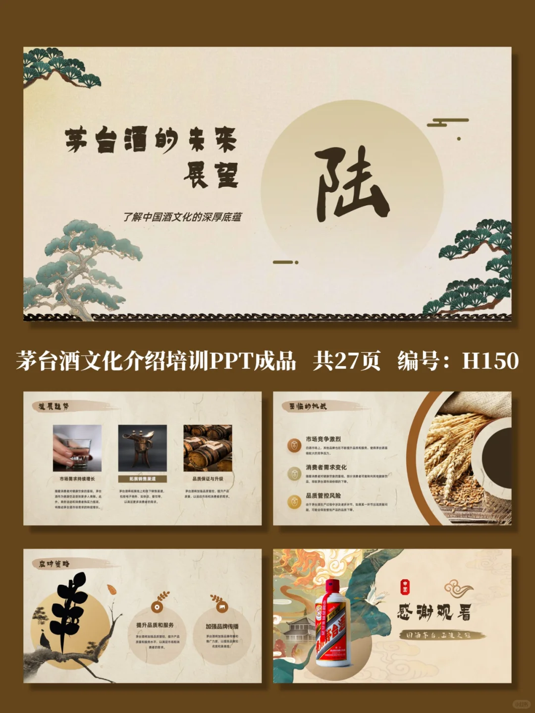 茅台酒文化介绍培训PPT成品