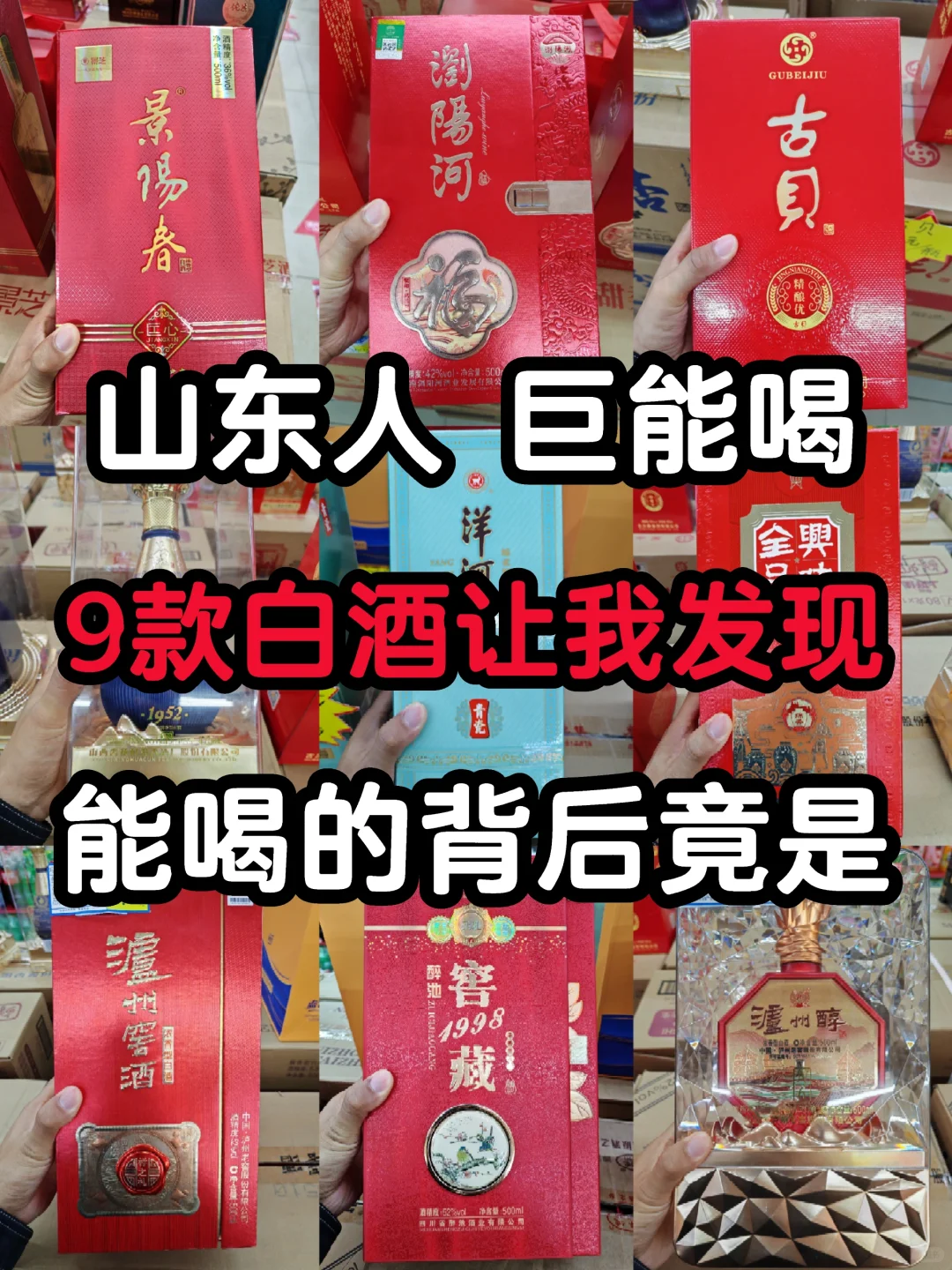 山东的白酒真的是绝了啊我滴妈呀??