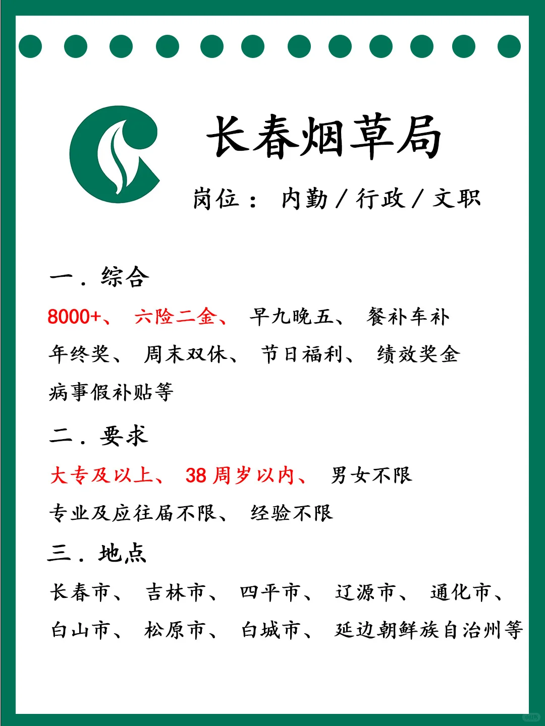 长春烟草局急招‼️投就?️
