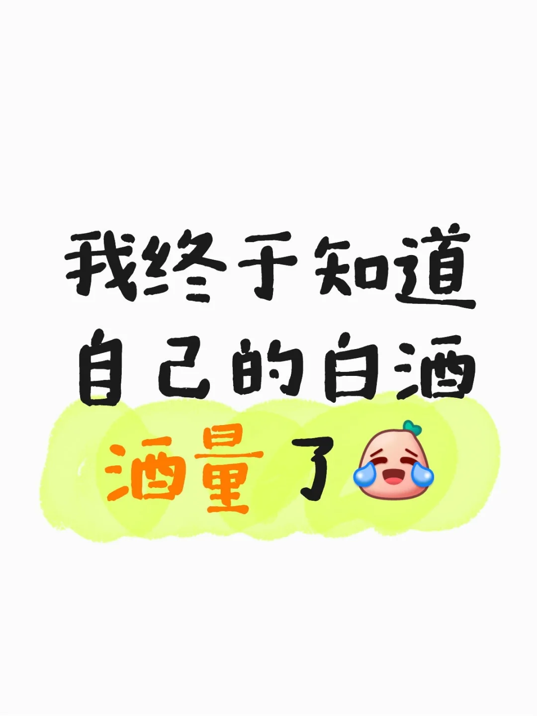 我的白酒酒量是一根手指