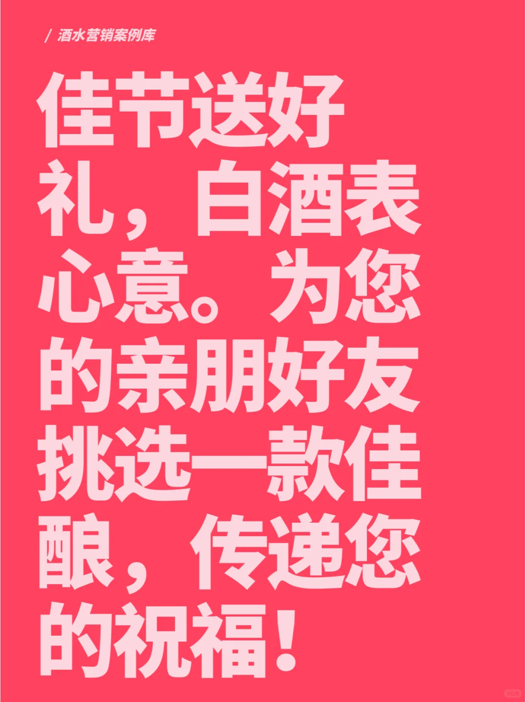 过节卖白酒的送礼文案