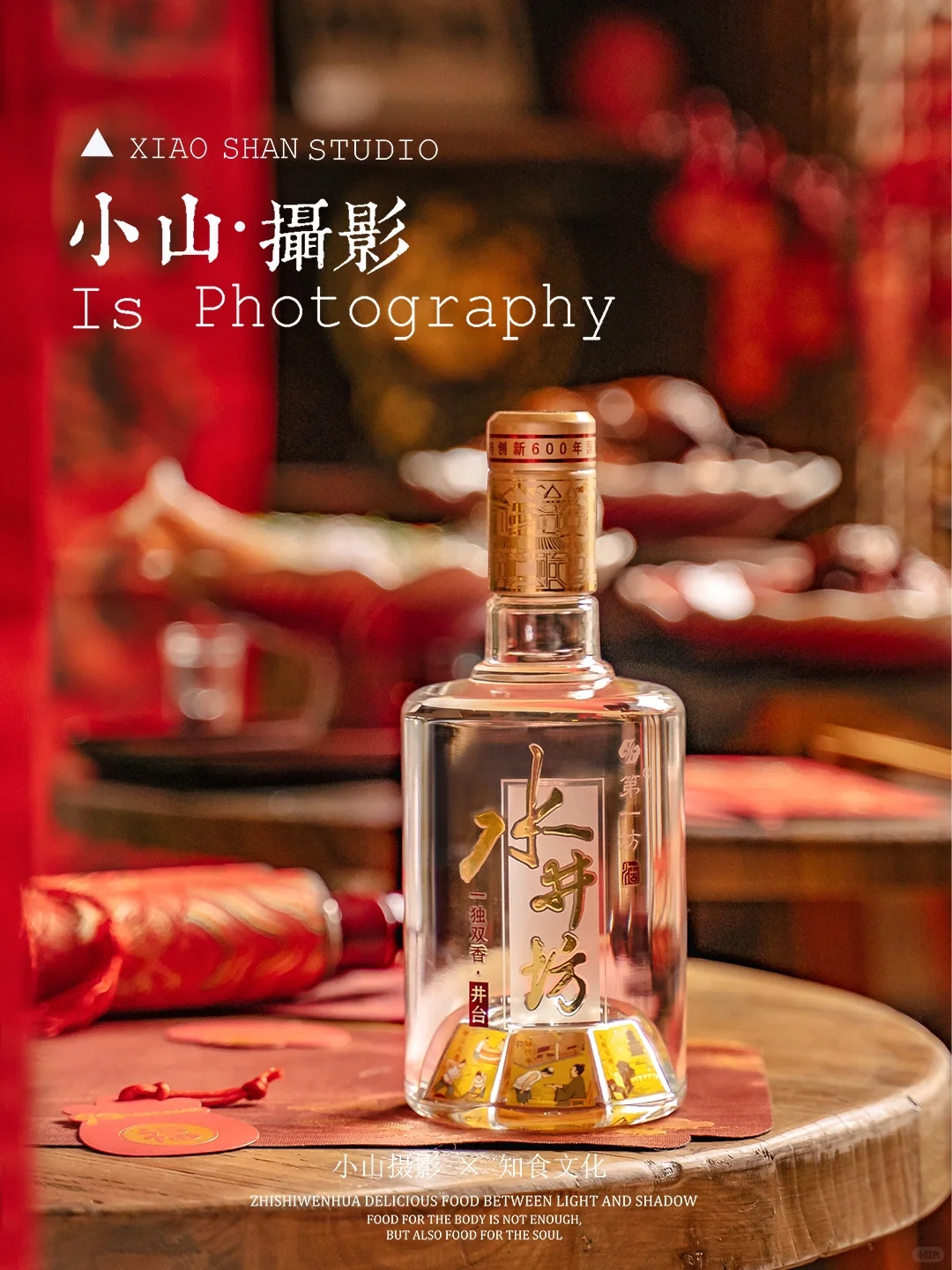 如何在新中式龙年场景里拍摄白酒？（附后期）