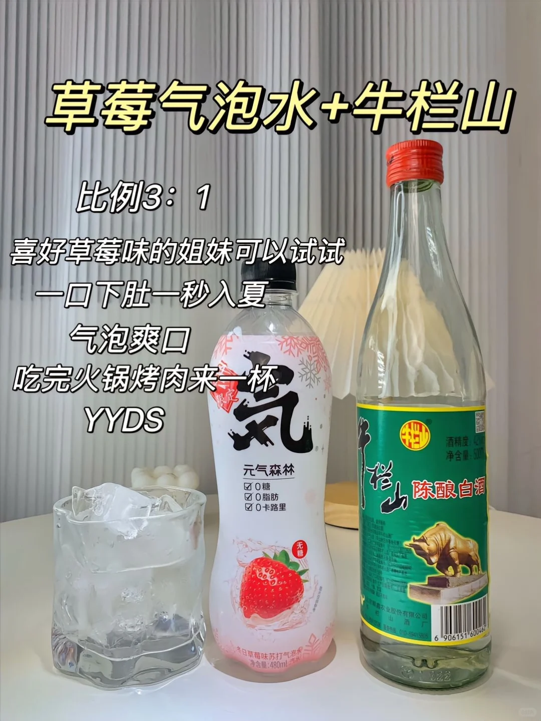 ?牛栏山家庭调酒大全?