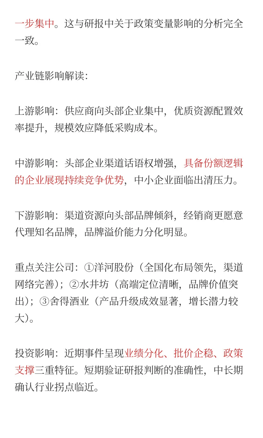 白酒产业链：全价值拆解和投资机会