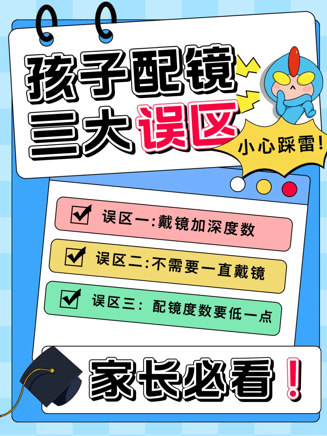 ❗️孩子配眼镜的常见三大误区