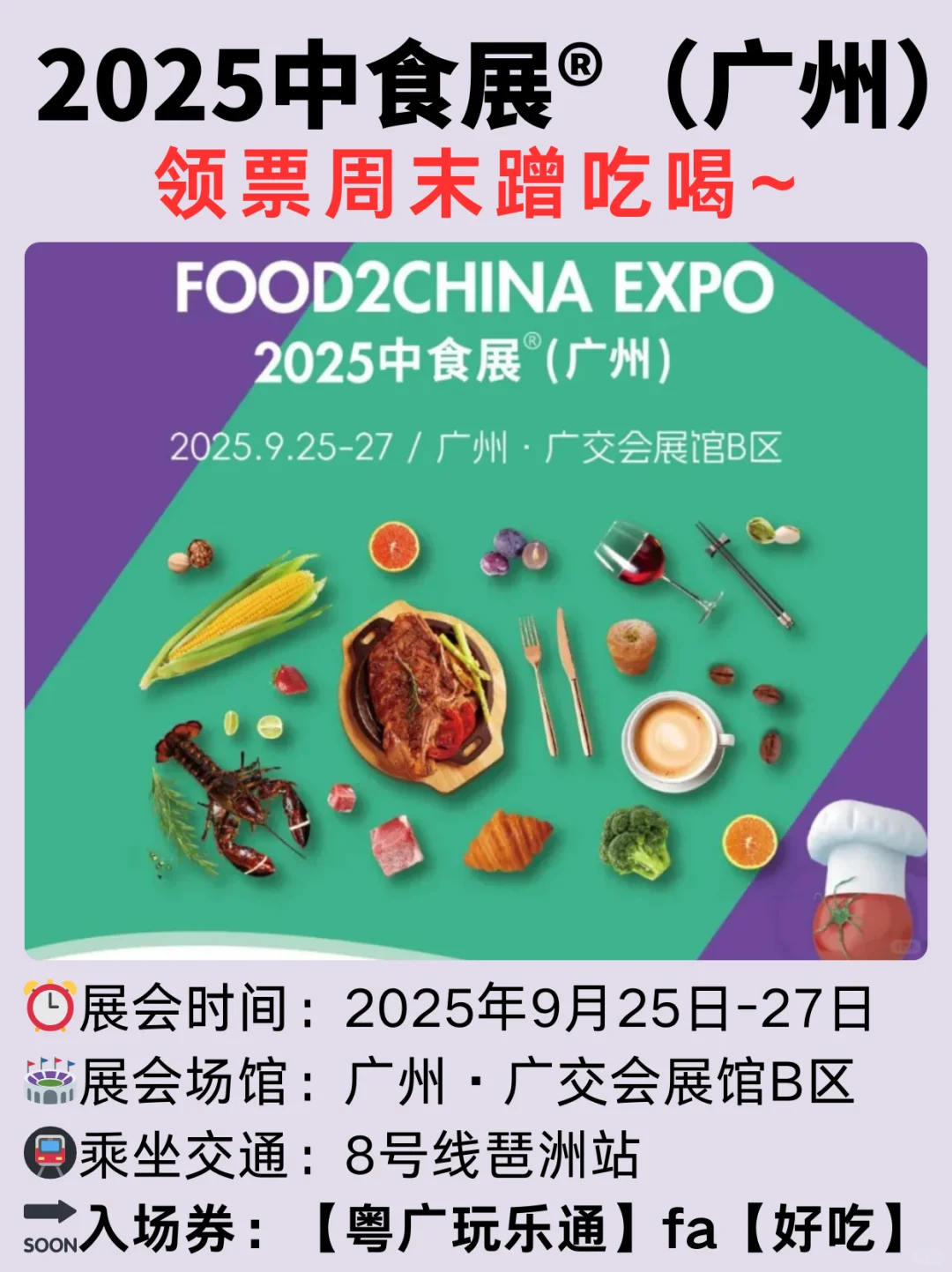 IP正确！2025广州中食展来啦~附攻略！
