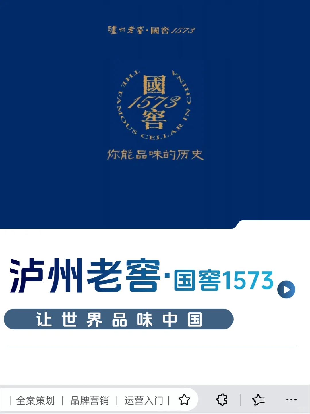 建议所有营销人都看看！泸州老窖这本手册