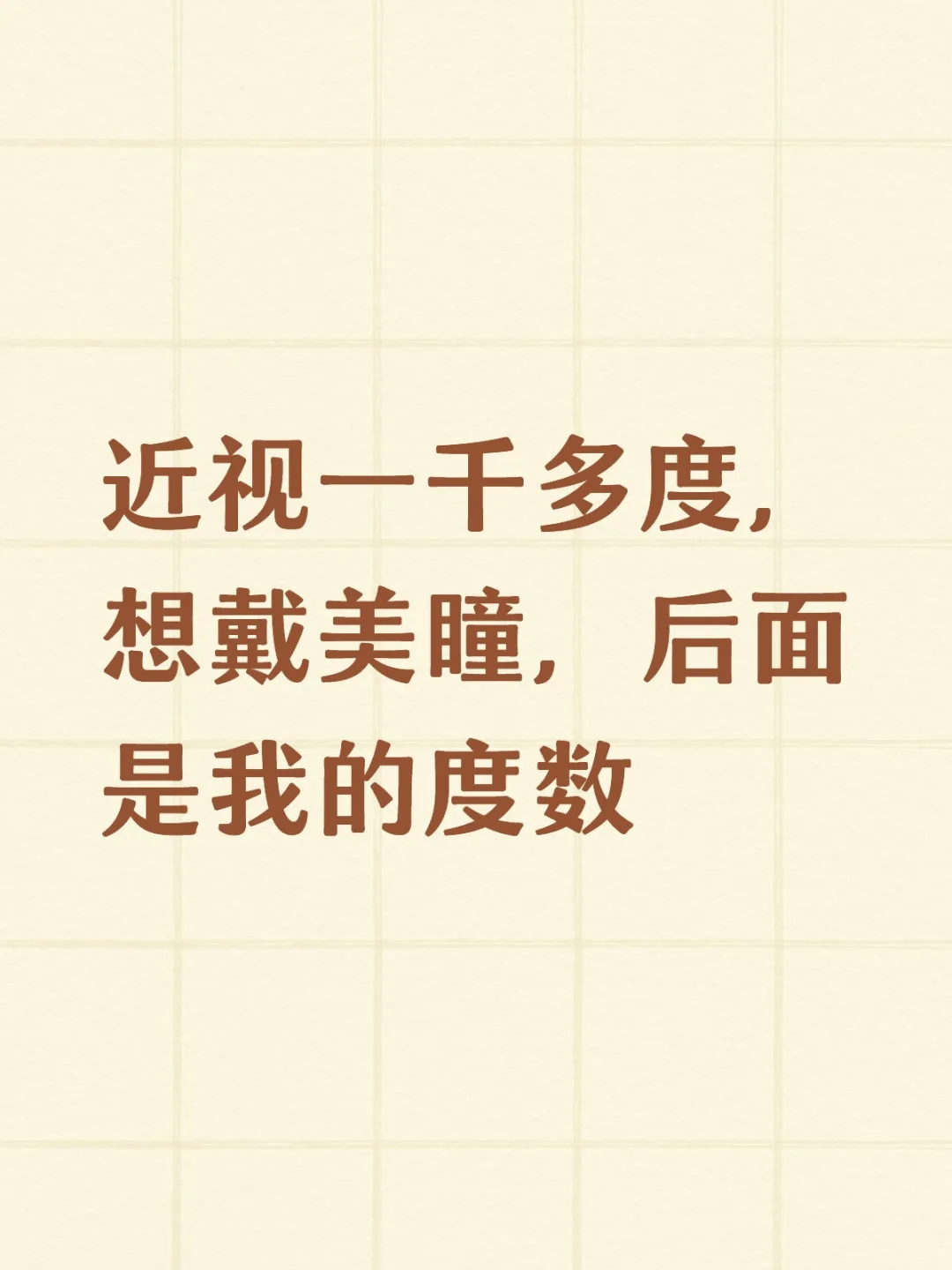 求推荐度数，因为还有散光