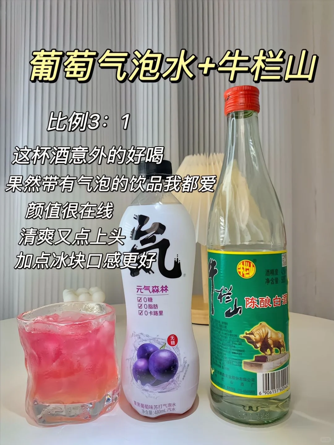 ?牛栏山家庭调酒大全?