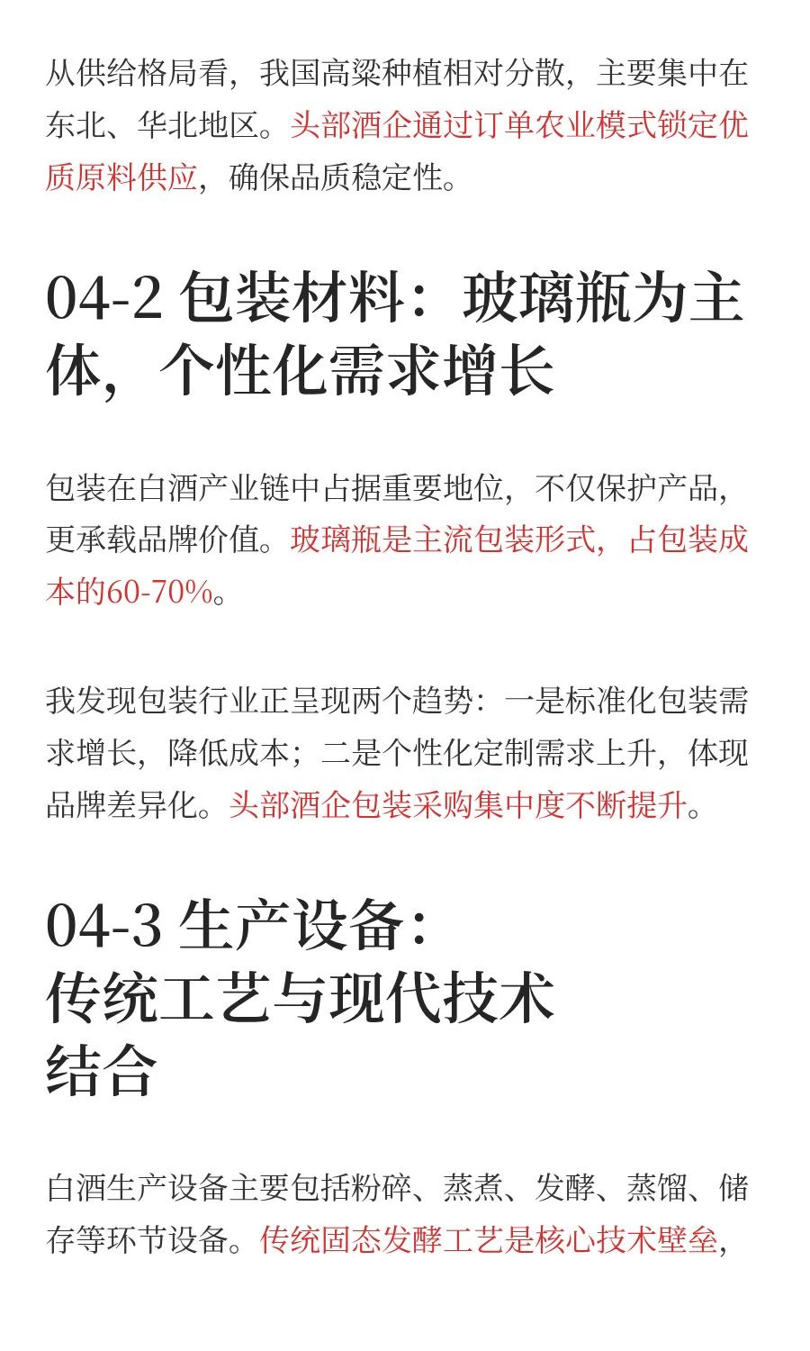 白酒产业链：全价值拆解和投资机会