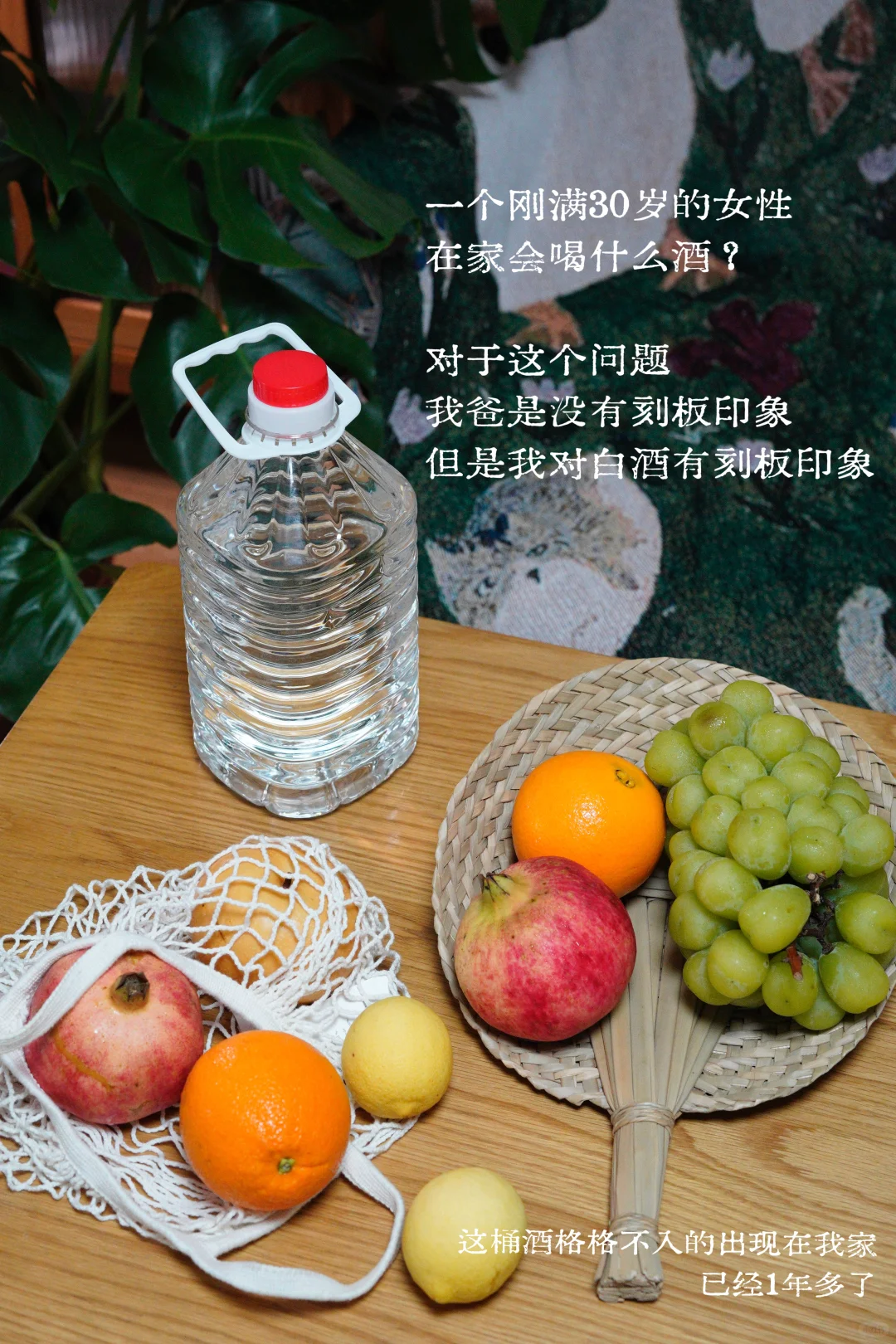 30岁正是泡酒的年纪