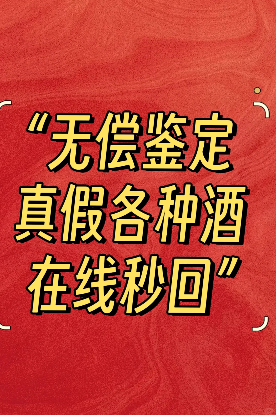 十年品酒师在线帮您鉴定