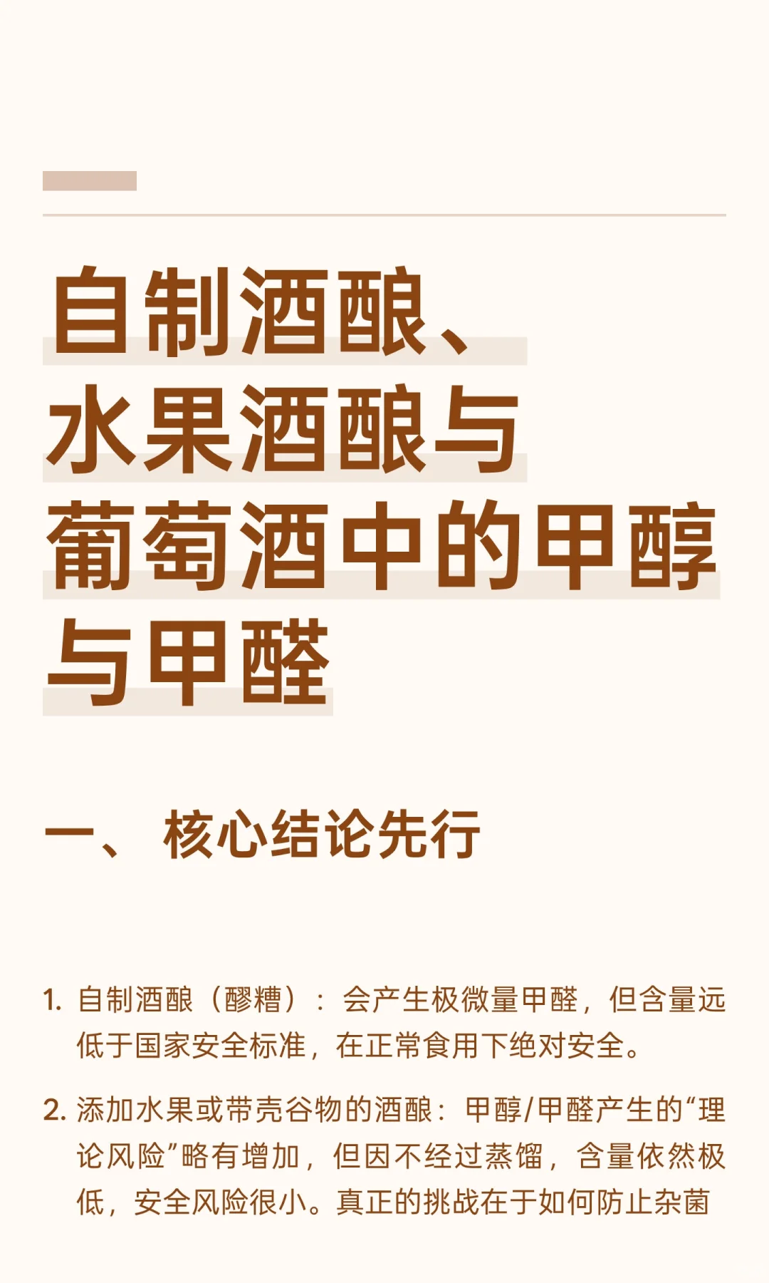 自制酒酿、水果酒酿与葡萄酒中的甲醇与甲醛