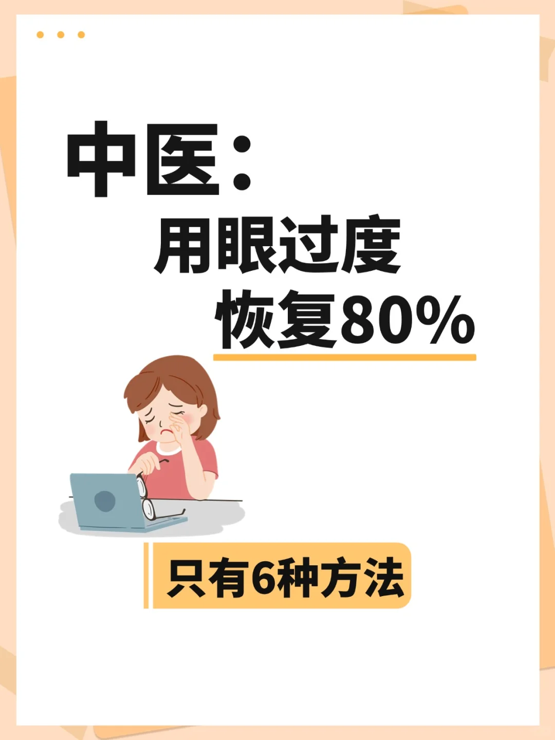 中医：用眼过度，恢复80%，只有6种方法！