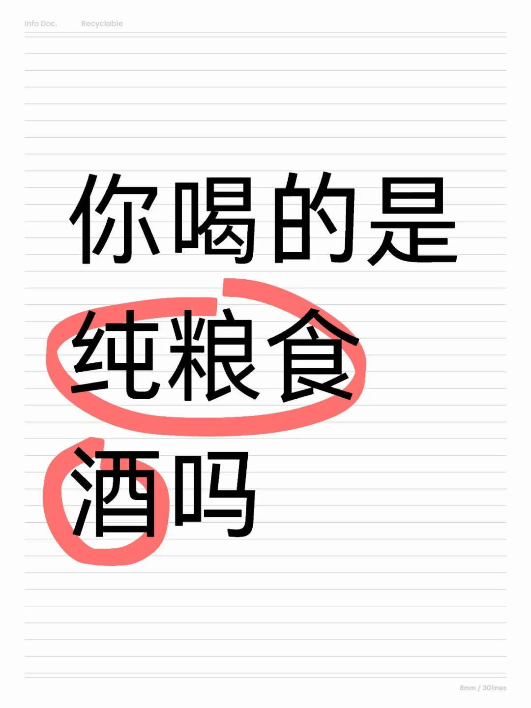 口粮酒只要纯粮酿造