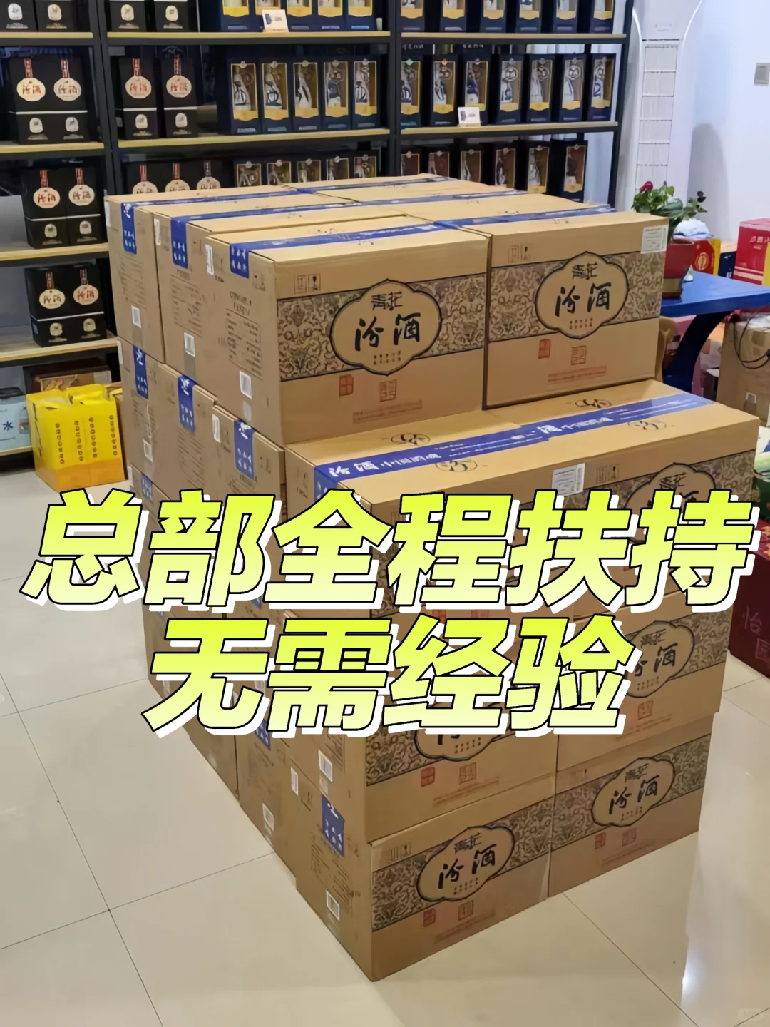 ?汾酒招商代理，总部护航创业！