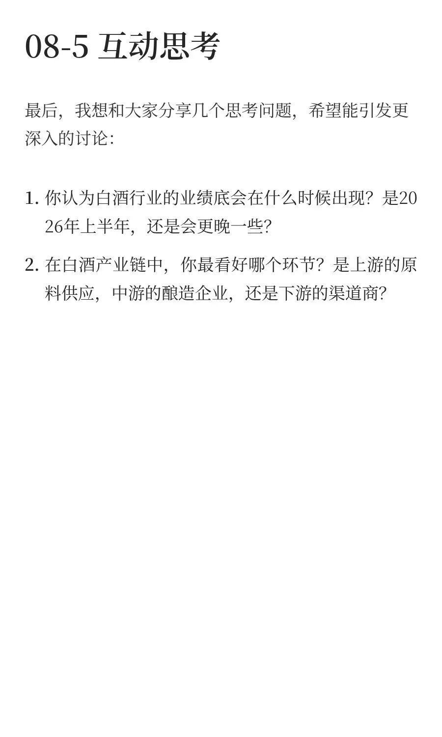 白酒产业链：全价值拆解和投资机会