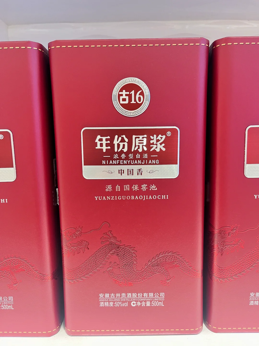 白酒之古井贡酒·年份原浆古16