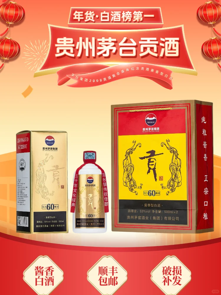 贵州茅台集团2009年?贡酒60周年特制，稀缺