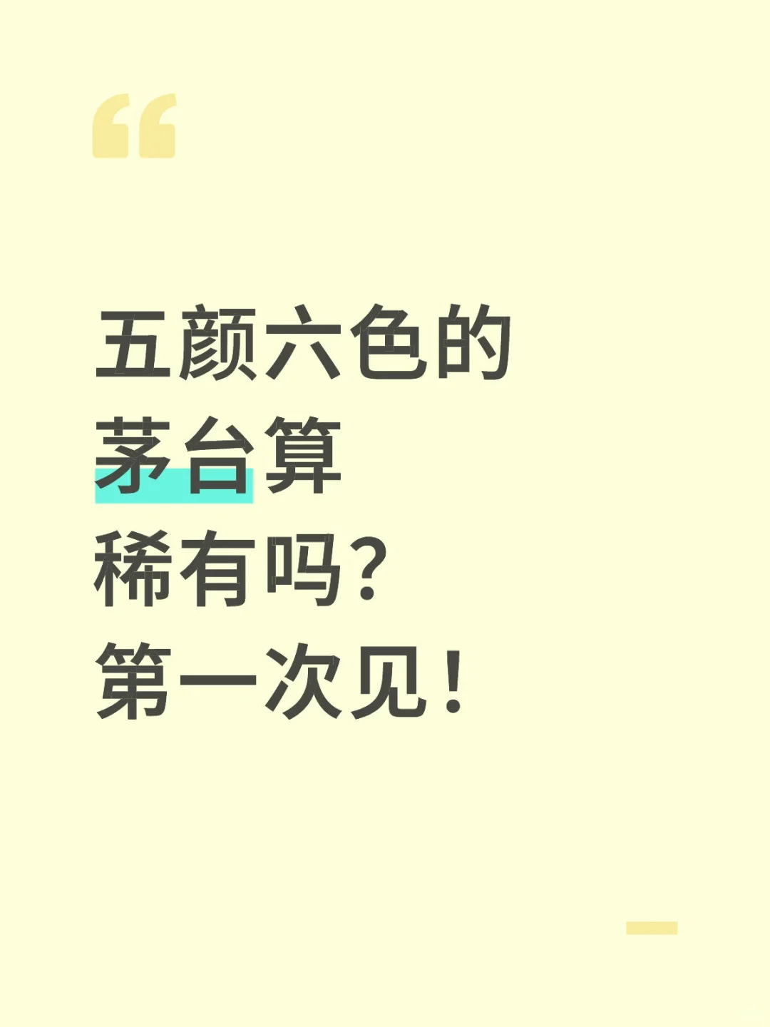 五颜六色的茅台算稀有吗？第一次见！