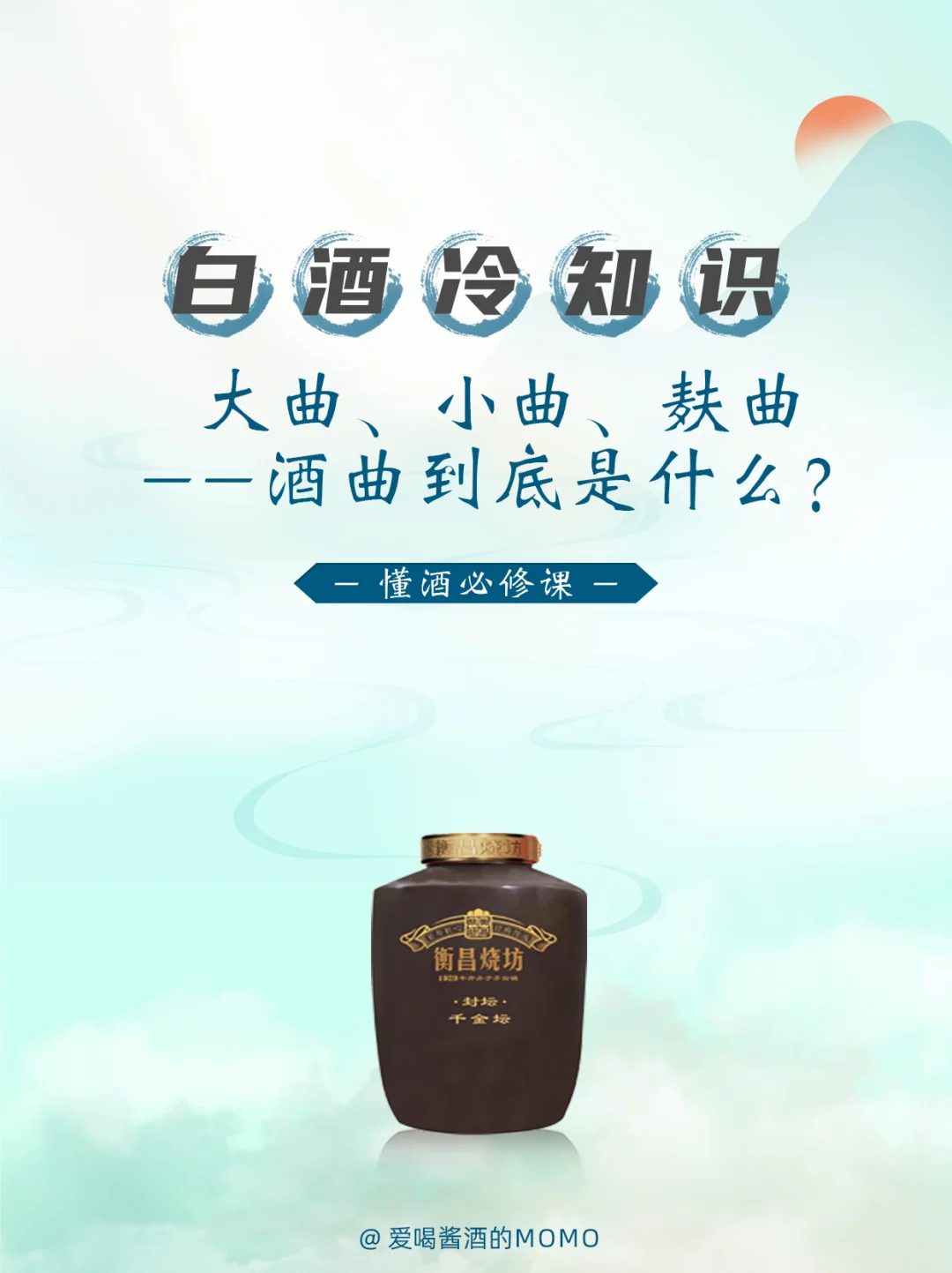 大曲/小曲/麸曲？一张表选对白酒