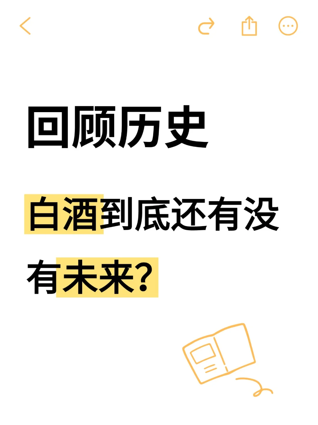 白酒投资：以史为鉴，如何解读当前走势？