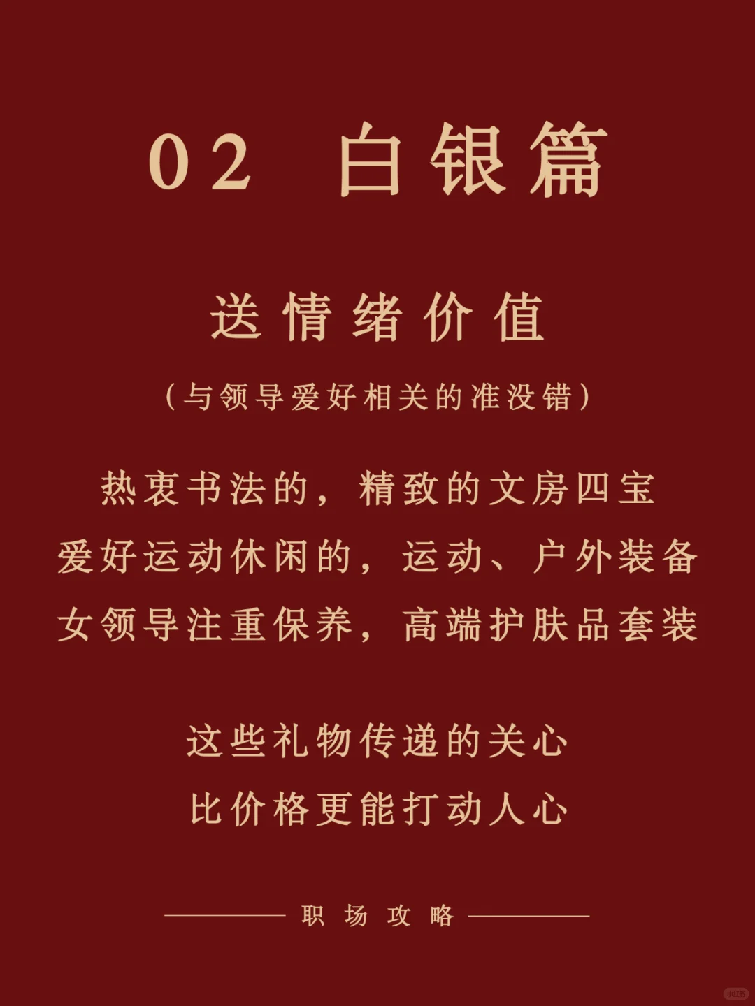 ?还在瞎给领导挑新年礼？? 别再犯错啦！