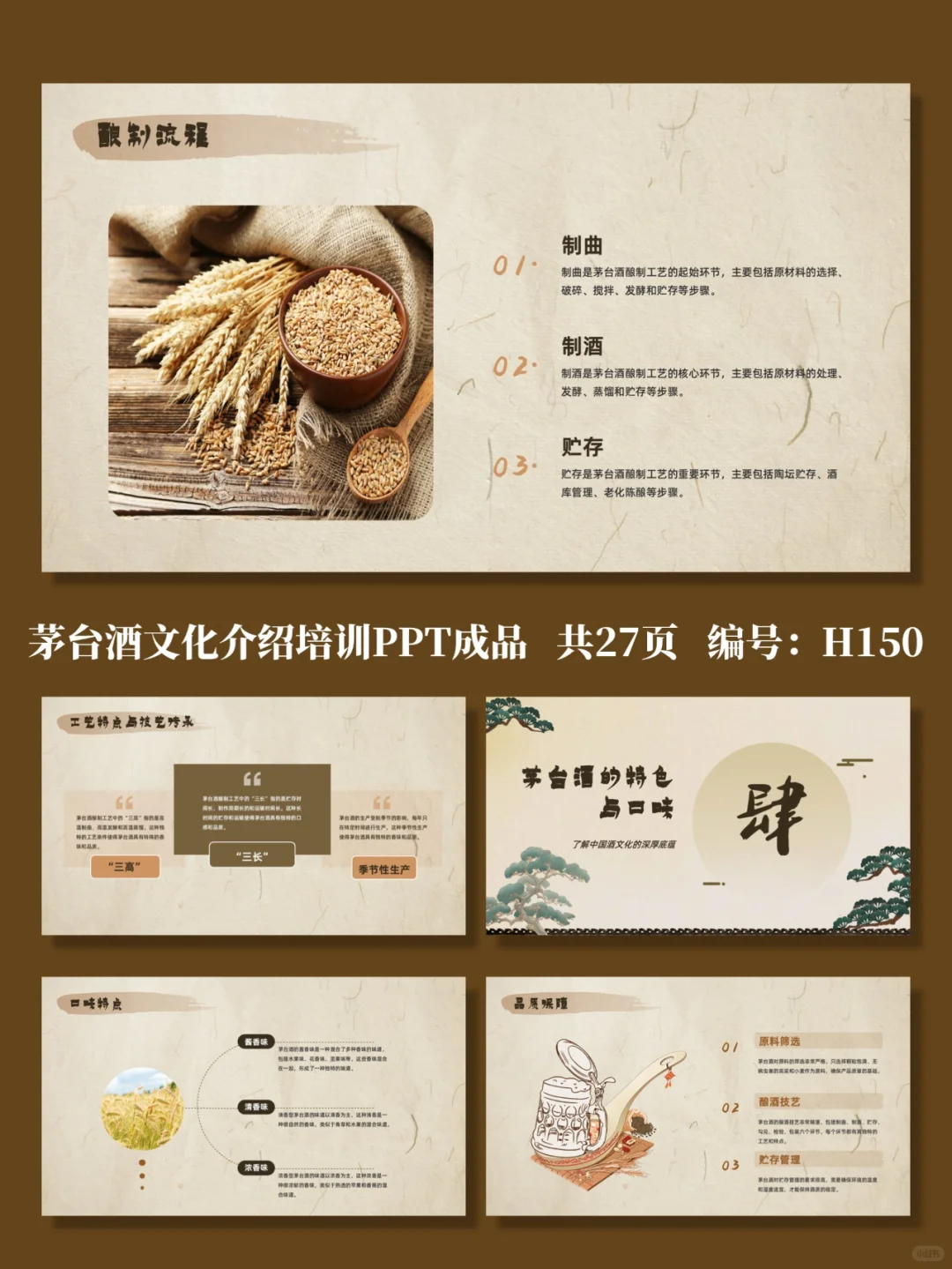 茅台酒文化介绍培训PPT成品