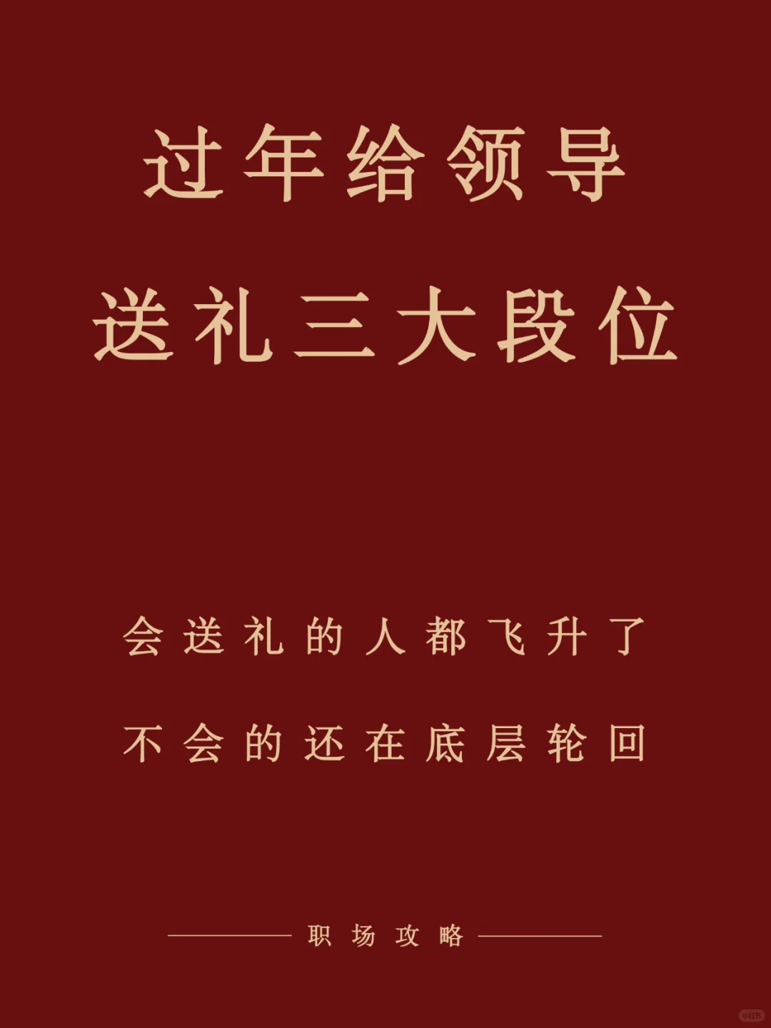 ?还在瞎给领导挑新年礼？? 别再犯错啦！