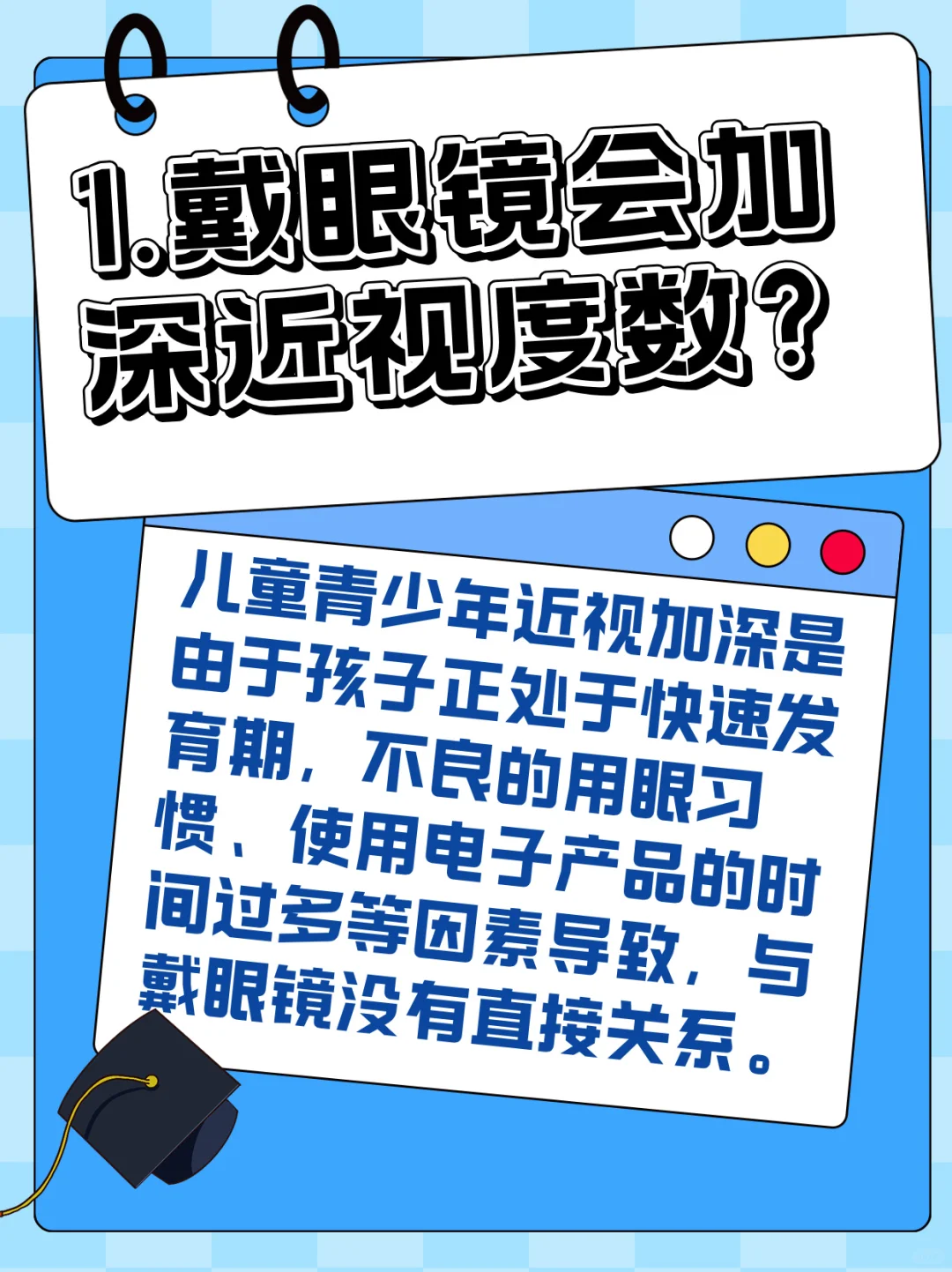 ❗️孩子配眼镜的常见三大误区
